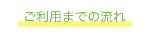 ご利用までの流れ