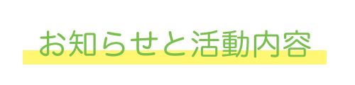 お知らせと活動内容