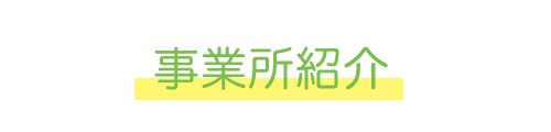 事業紹介